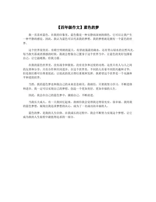 【四年级作文】蓝色的梦