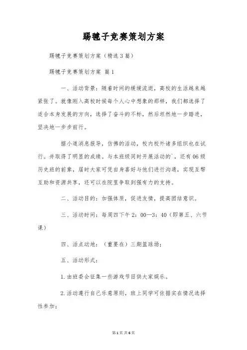 踢毽子竞赛策划方案
