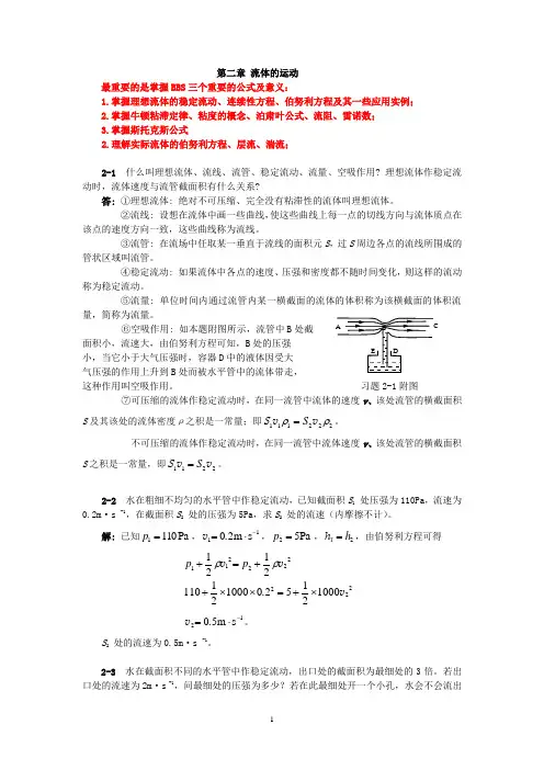 1.流体的流动考试重点和习题答案