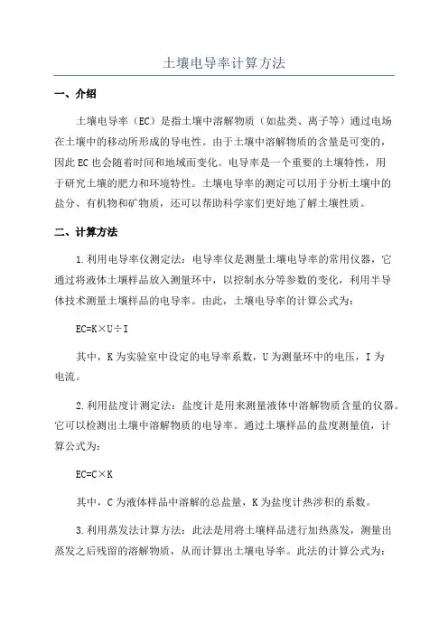 土壤电导率计算方法