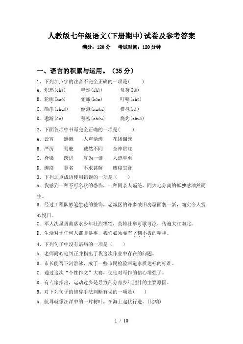 人教版七年级语文(下册期中)试卷及参考答案
