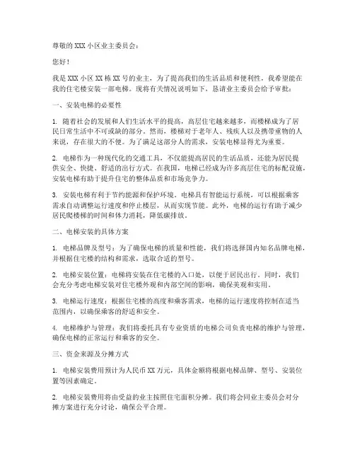 安装电梯楼房申请书范本