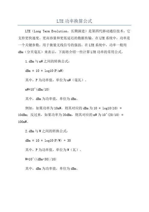 LTE功率换算公式