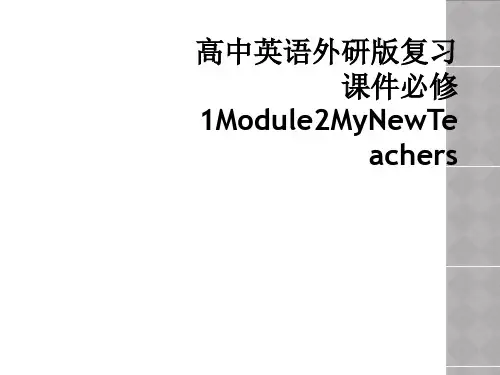 高中英语外研版复习课件必修1Module2MyNewTeachers
