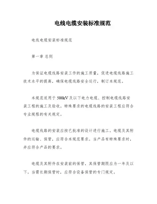 电线电缆安装标准规范