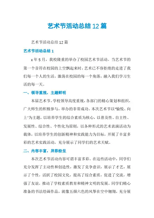 艺术节活动总结12篇