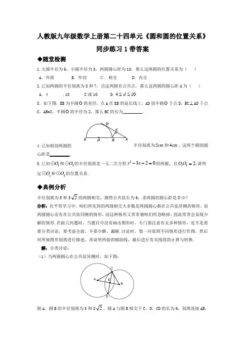 人教版九年级数学上册第二十四单元圆和圆的位置关系同步练习1带答案
