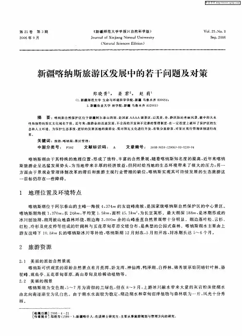 新疆喀纳斯旅游区发展中的若干问题及对策