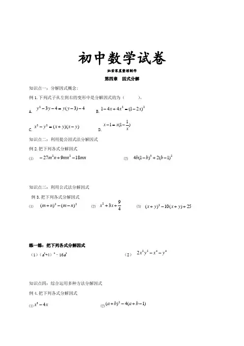 北师大八年级数学下册第四章  因式分解