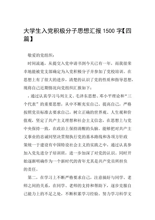 大学生入党积极分子思想汇报1500字四篇
