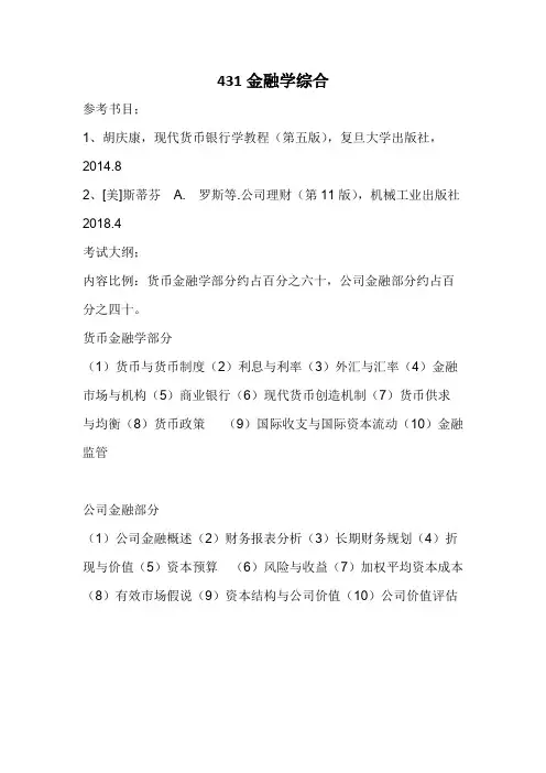 南京航空航天大学431金融学综合2020考研专业课初试大纲