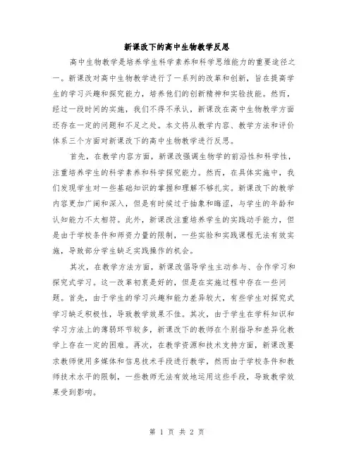 新课改下的高中生物教学反思