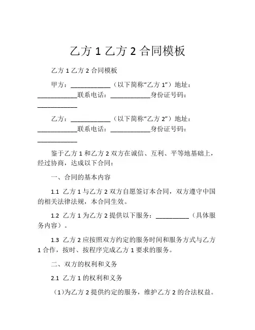 乙方1乙方2合同模板