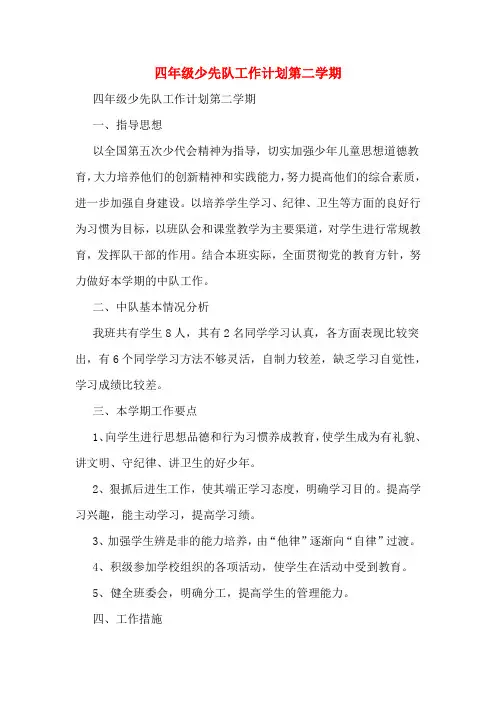 2020年四年级少先队工作计划第二学期