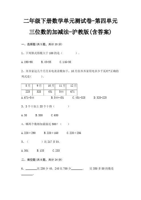 沪教版二年级下册数学单元测试卷第四单元 三位数的加减法(含答案)