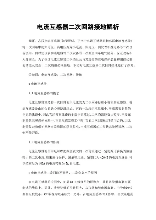 电流互感器二次回路接地解析