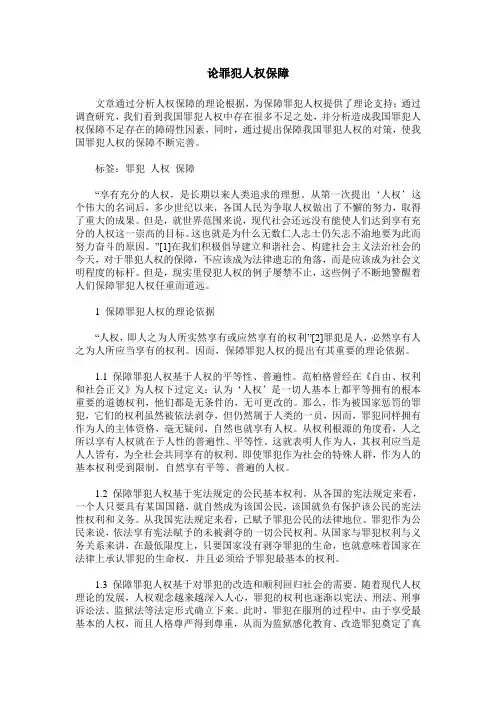 论罪犯人权保障