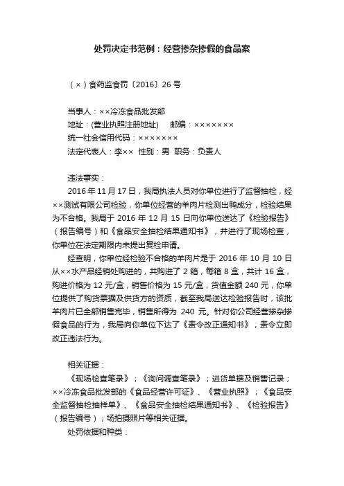 处罚决定书范例：经营掺杂掺假的食品案