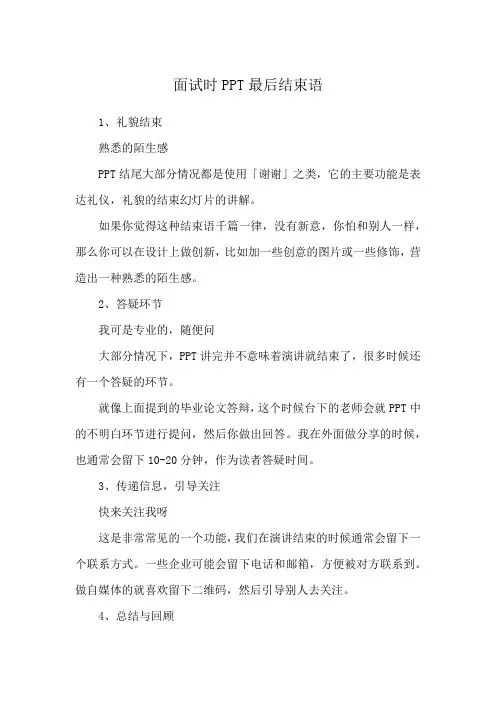 面试时PPT最后结束语