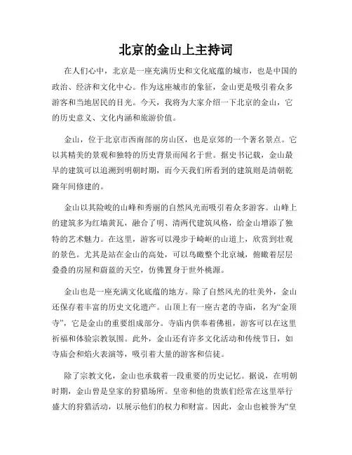 北京的金山上主持词