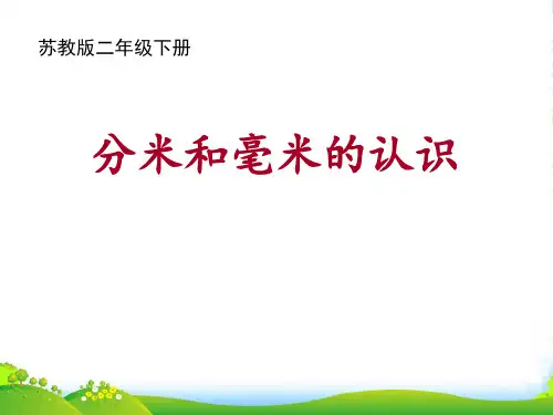 苏教版二年级数学下册《分米和毫米的认识》精品公开课课件