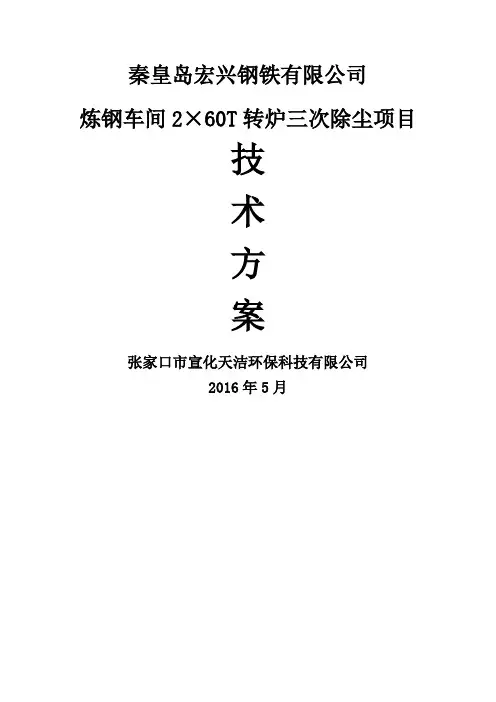 炼钢车间×T转炉三次除尘技术方案