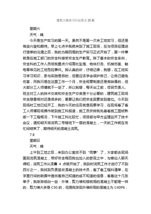 建筑工地实习日记范文20篇_日记作文