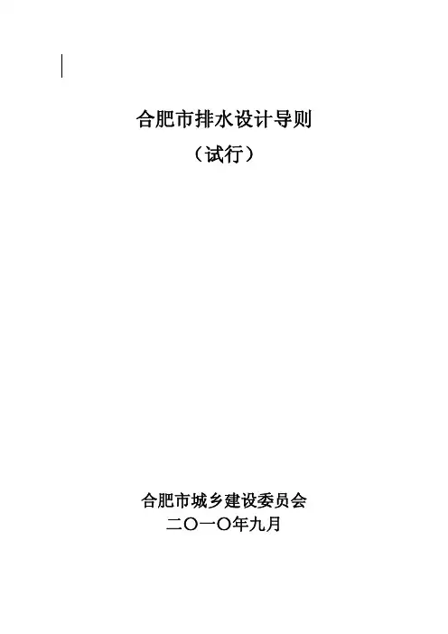 GB2014中华人民共和国合肥市排水设计导则