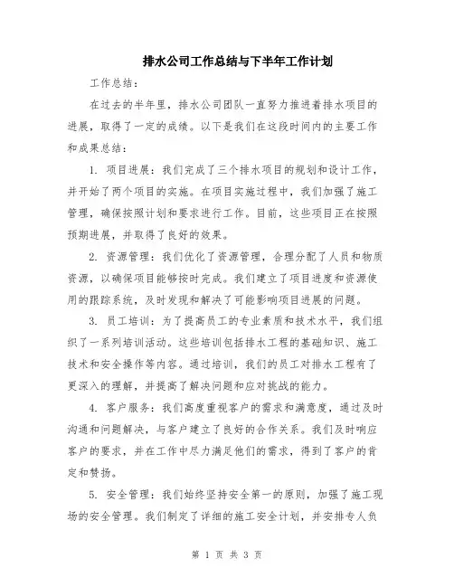 排水公司工作总结与下半年工作计划