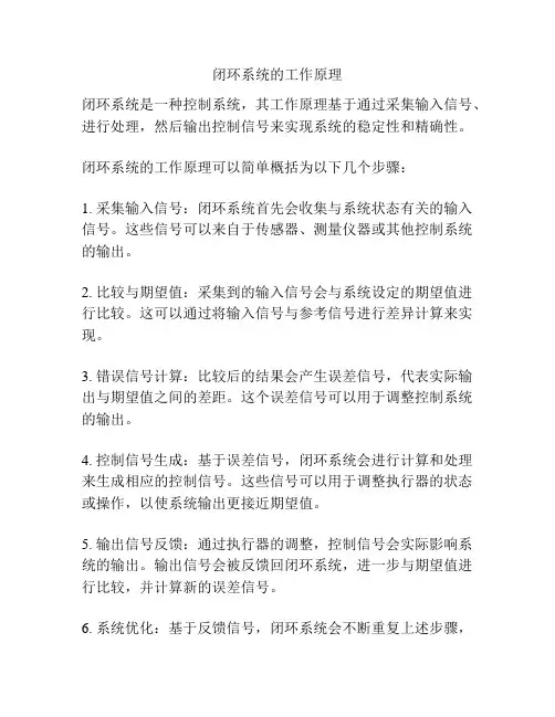 闭环系统的工作原理