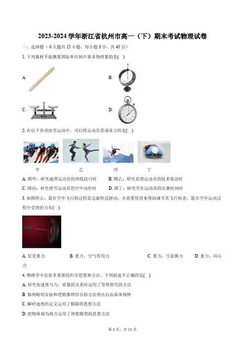 2023-2024学年浙江省杭州市高一(下)期末考试物理试卷(含答案)