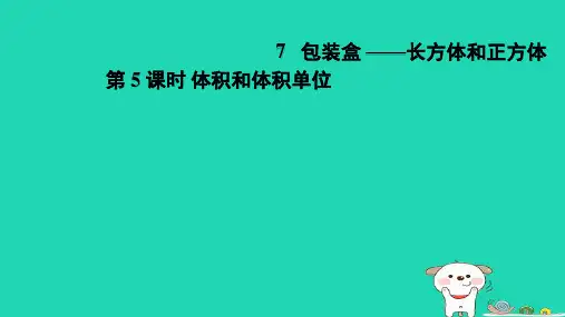 2024五年级数学下册七包装盒__长方体和正方体5体积和体积单位习题课件青岛版六三制