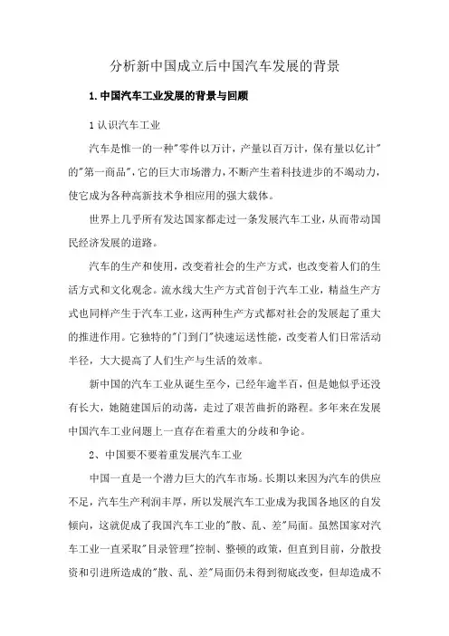 分析新中国成立后中国汽车发展的背景