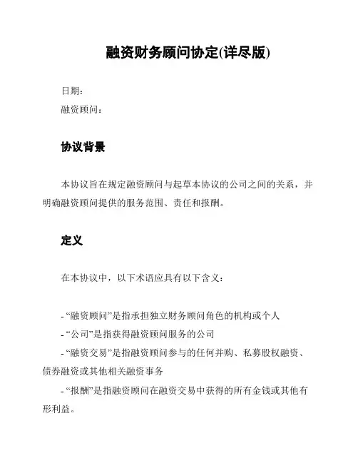 融资财务顾问协定(详尽版)