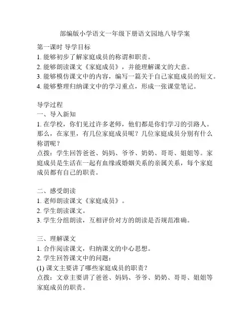 部编版小学语文一年级下册语文园地八导学案