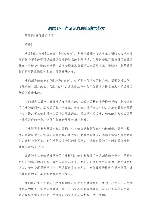 酒店卫生许可证办理申请书范文