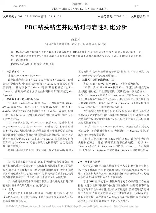 PDC钻头钻进井段钻时与岩性对比分析_冯顺利
