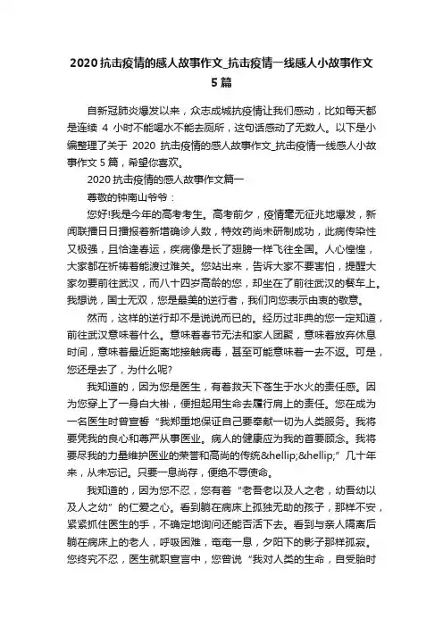 2020抗击疫情的感人故事作文_抗击疫情一线感人小故事作文5篇