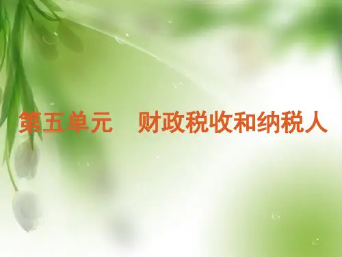 财政税收和纳税人中小学PPT教学课件