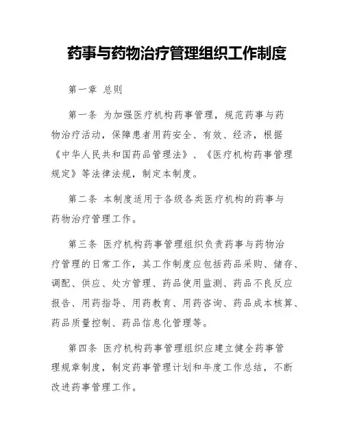 药事与药物治疗管理组织工作制度