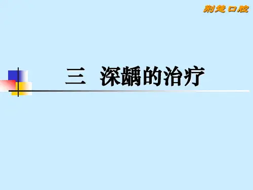 7.深龋治疗及大面积龋损的修复