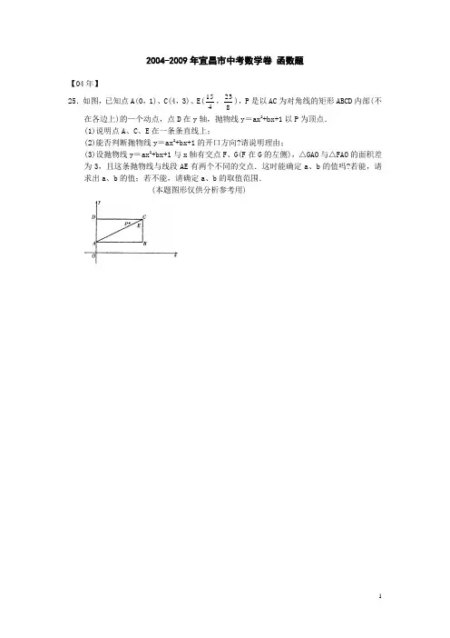 2010宜昌市中考复习——2004-2009年宜昌市中考数学 (函数题)