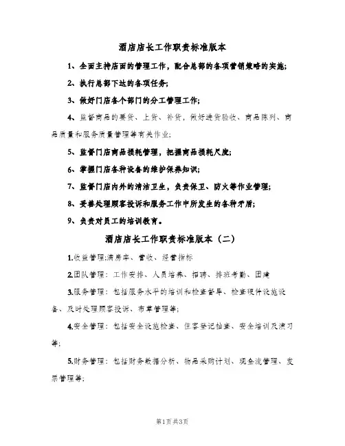 酒店店长工作职责标准版本(四篇)