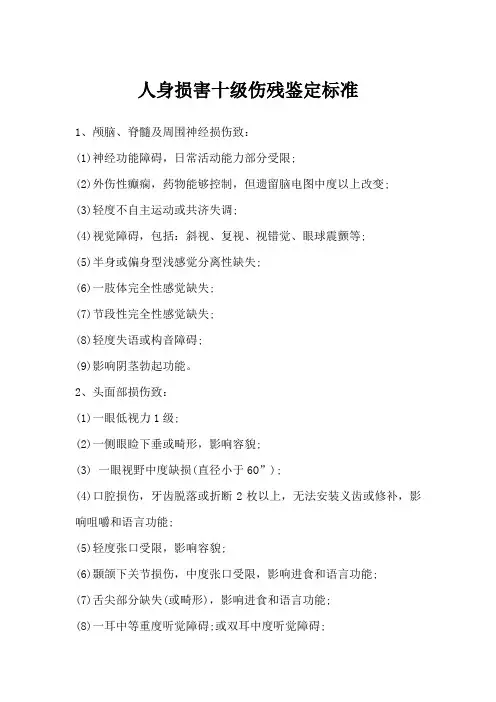 人生损害十级伤残鉴定标准