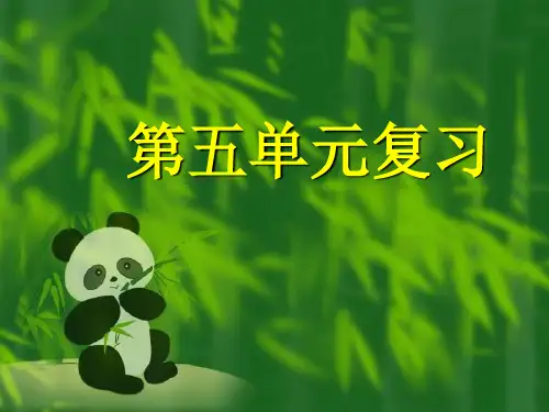 八年级语文下册第五单元复习课件