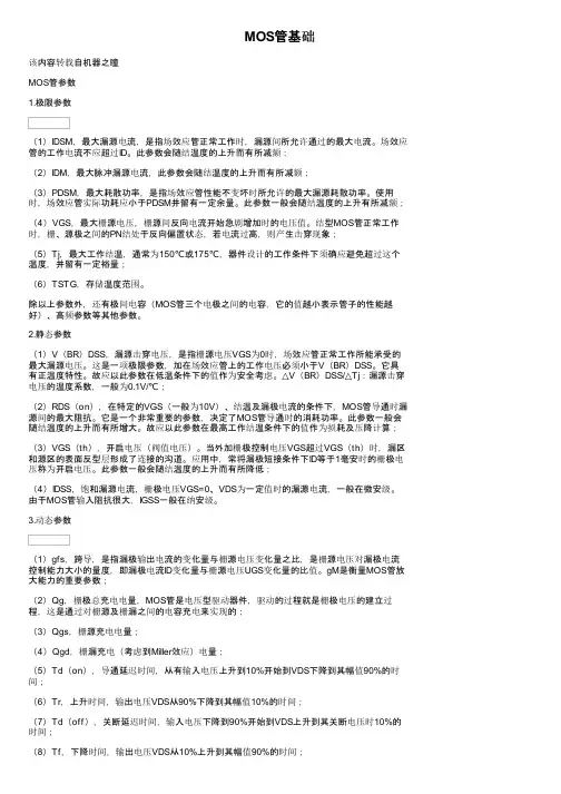 MOS管基础