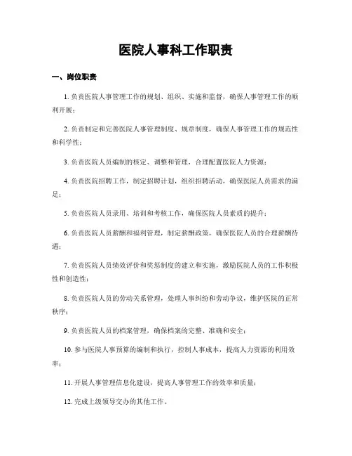医院人事科工作职责 3