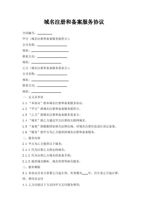 域名注册和备案服务协议