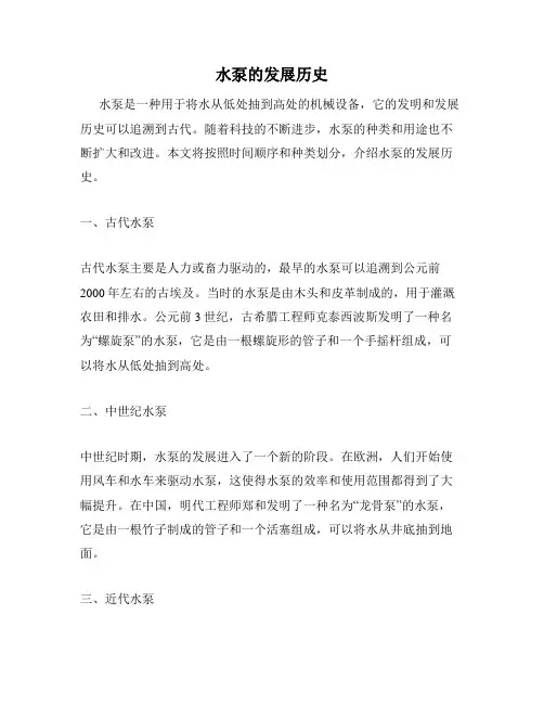 水泵的发展历史