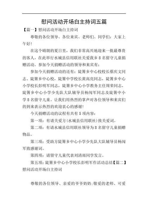 慰问活动开场白主持词五篇